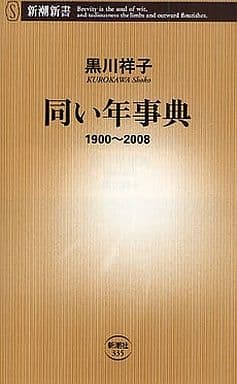 同い年事典: 1900~2008 (新潮新書 335) 黒川 祥子
