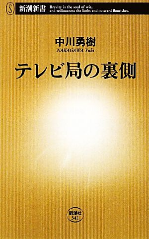 テレビ局の裏側 (新潮新書 341) 中川 勇樹