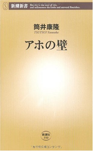 アホの壁 (新潮新書 350) 筒井 康隆