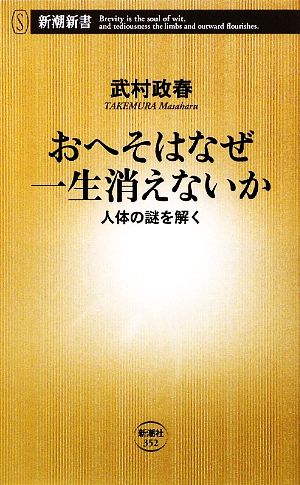 おへそはなぜ一生消えないか: 人体の謎を解く (新潮新書 352) 武村 政春