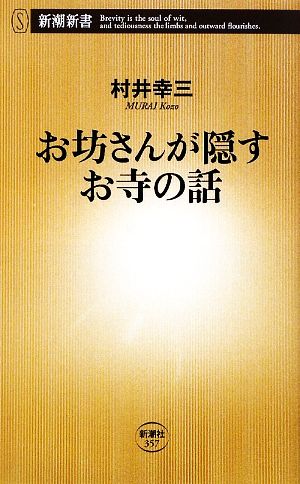 お坊さんが隠すお寺の話 (新潮新書 357) 村井 幸三