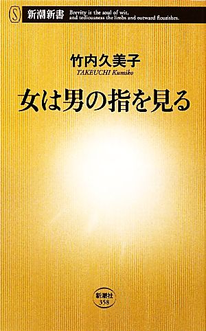 女は男の指を見る (新潮新書 358) 竹内 久美子