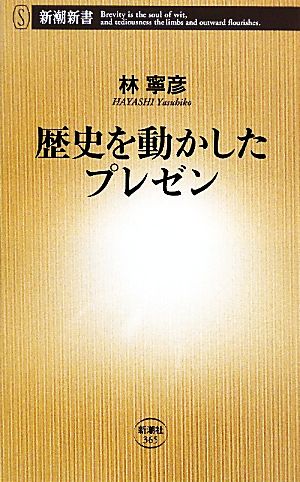 歴史を動かしたプレゼン (新潮新書 365) 林 寧彦
