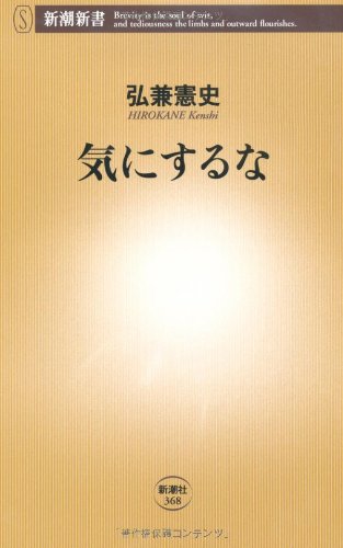 気にするな (新潮新書 368) 弘兼 憲史