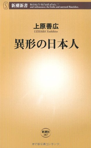 異形の日本人 (新潮新書 387) 上原 善広