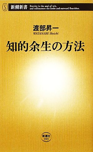 知的余生の方法 (新潮新書 393) 渡部 昇一