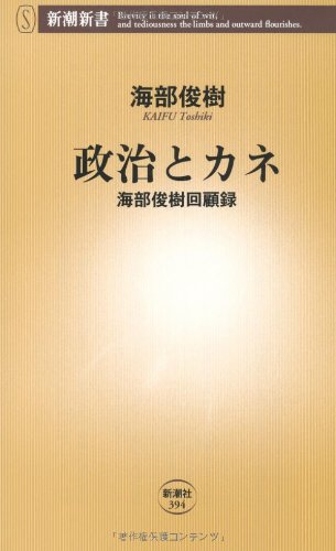 政治とカネ: 海部俊樹回顧録 (新潮新書 394) 海部 俊樹