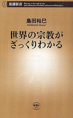 世界の宗教がざっくりわかる (新潮新書 415) 島田 裕巳