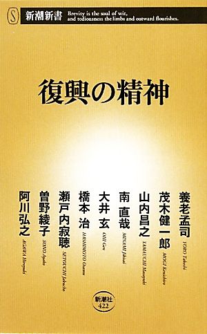 復興の精神 (新潮新書 422) 養老 孟司 茂木健一郎 山内昌之 南直哉 大井玄 橋本治 瀬戸内寂聴 曽野綾子; 阿川弘之