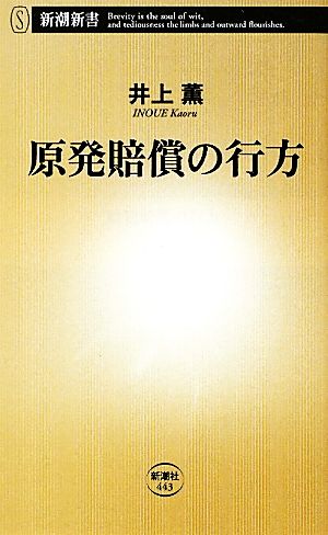 原発賠償の行方 (新潮新書 443) 井上 薫