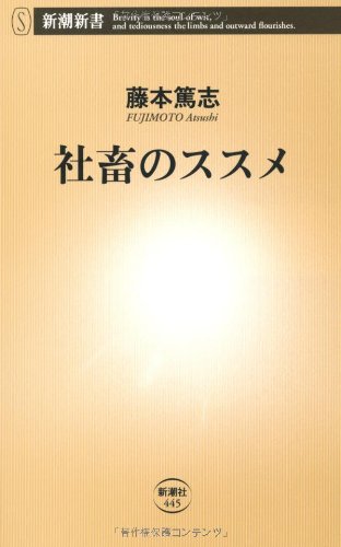 社畜のススメ (新潮新書 445) 藤本 篤志