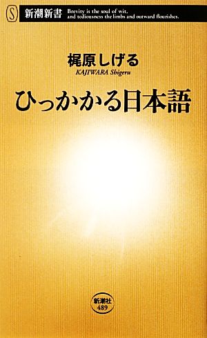 ひっかかる日本語 (新潮新書 489) 梶原 しげる