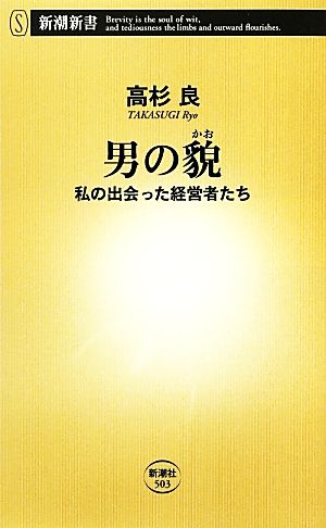 男の貌: 私の出会った経営者たち (新潮新書 503) 高杉 良