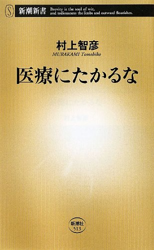 医療にたかるな (新潮新書 513) 村上 智彦