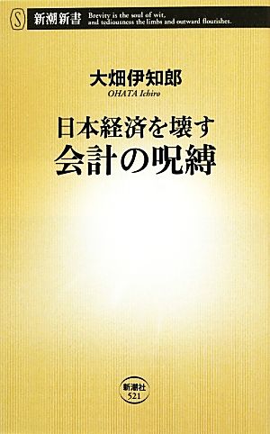 日本経済を壊す会計の呪縛 (新潮新書) 大畑 伊知郎