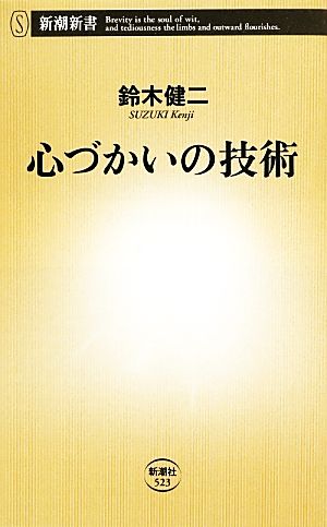 心づかいの技術 (新潮新書) 鈴木 健二