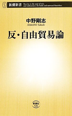 反・自由貿易論 (新潮新書) 中野 剛志