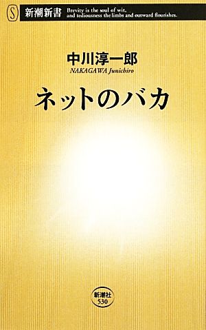 ネットのバカ (新潮新書) 中川 淳一郎