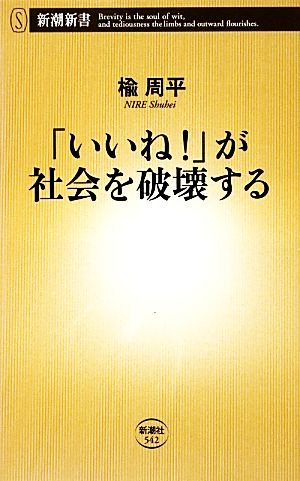 「いいね!」が社会を破壊する (新潮新書 542) 楡 周平