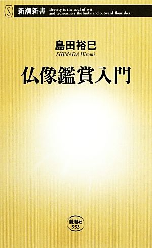 仏像鑑賞入門 (新潮新書 553) 島田 裕巳
