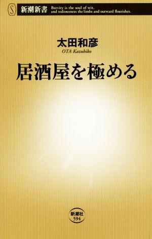 居酒屋を極める (新潮新書 594) 太田 和彦