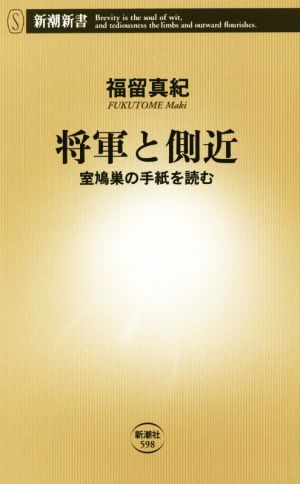 将軍と側近 (新潮新書) 福留 真紀