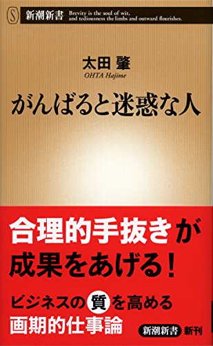 がんばると迷惑な人 (新潮新書) 太田 肇