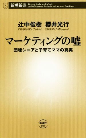マーケティングの嘘: 団塊シニアと子育てママの真実 (新潮新書 604) 辻中 俊樹; 櫻井 光行