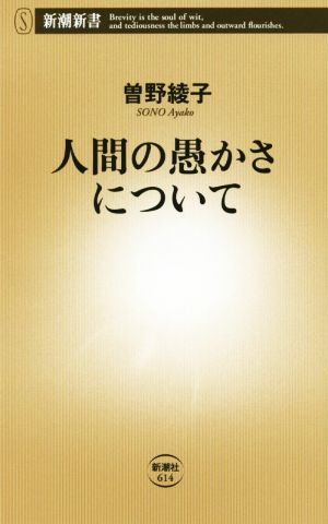 人間の愚かさについて (新潮新書) 曽野 綾子
