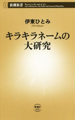 キラキラネームの大研究 (新潮新書) 伊東 ひとみ