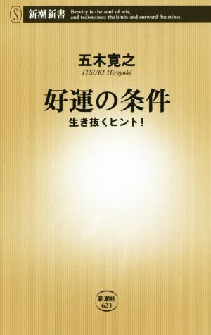 好運の条件 生き抜くヒント! (新潮新書) 五木 寛之