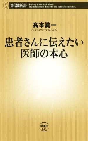 患者さんに伝えたい医師の本心 (新潮新書) 高本 眞一