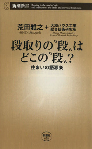 段取りの“段”はどこの“段”? 住まいの語源楽 (新潮新書) 荒田雅之+大和ハウス工業総合技術研究所