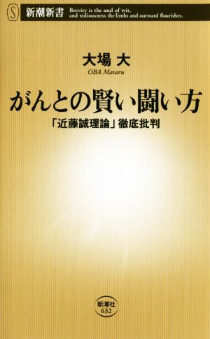 がんとの賢い闘い方 「近藤誠理論」徹底批判 (新潮新書) 大場 大