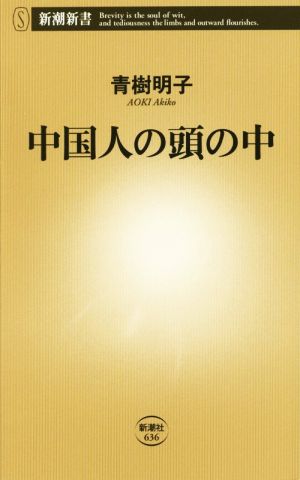 中国人の頭の中 (新潮新書) 青樹 明子