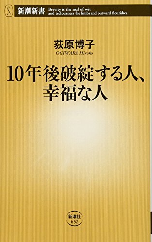 10年後破綻する人、幸福な人 (新潮新書) 荻原 博子