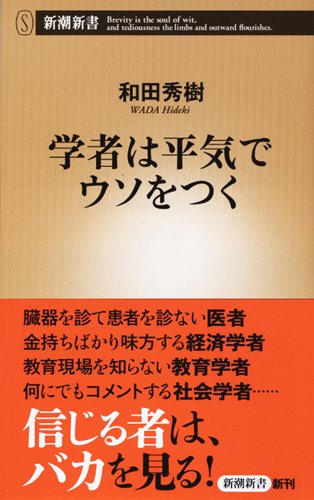 学者は平気でウソをつく (新潮新書) 和田 秀樹