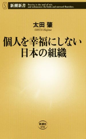 個人を幸福にしない日本の組織 (新潮新書) 太田 肇