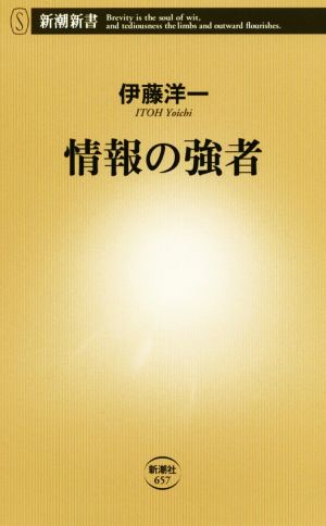 情報の強者 (新潮新書) 伊藤 洋一