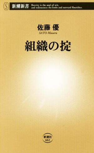 組織の掟 (新潮新書) 佐藤 優