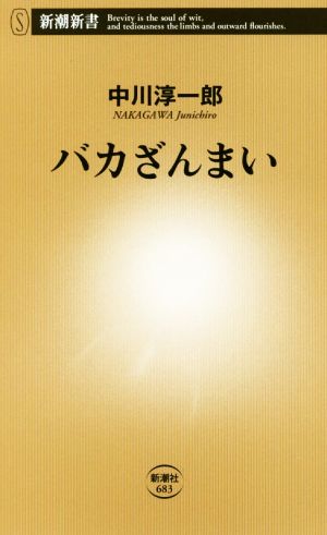 バカざんまい (新潮新書) 中川 淳一郎