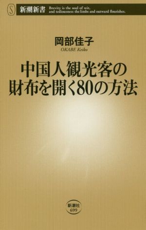 中国人観光客の財布を開く80の方法 (新潮新書) 岡部 佳子