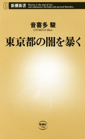東京都の闇を暴く (新潮新書) 音喜多 駿
