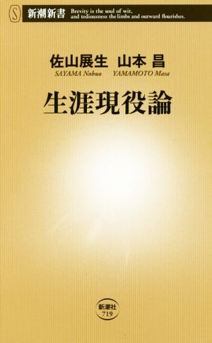 生涯現役論 (新潮新書) 佐山 展生; 山本昌
