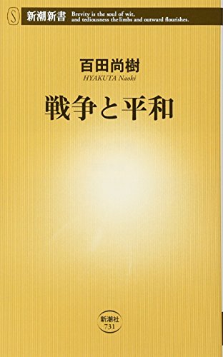 戦争と平和 (新潮新書) 百田 尚樹