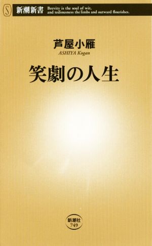 笑劇の人生 (新潮新書) 芦屋 小雁