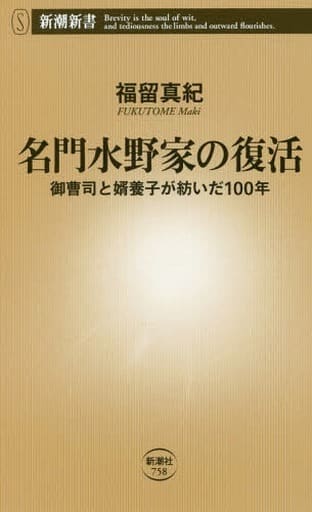 名門水野家の復活 ――御曹司と婿養子が紡いだ100年 ((新潮新書)) 福留 真紀