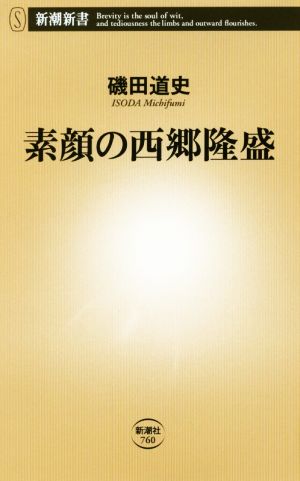素顔の西郷隆盛 (新潮新書) 磯田 道史