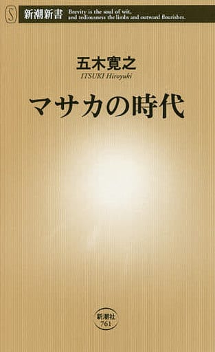 マサカの時代 (新潮新書) 五木 寛之