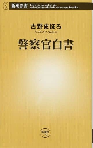 警察官白書 (新潮新書) 古野 まほろ